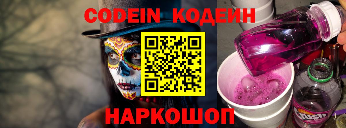 Codein напиток Lean (лин) Кисловодск